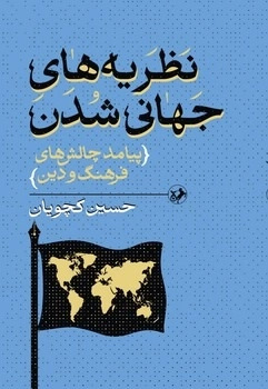 پایانه - نظریه های جهانی شدن
