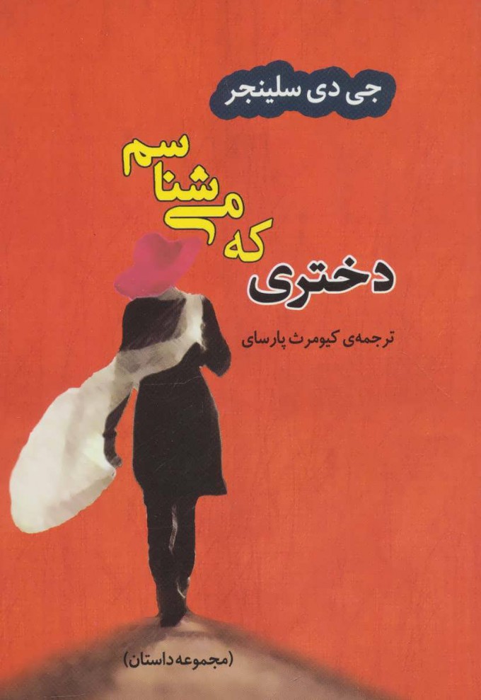 پایانه - دختری که می شناسم