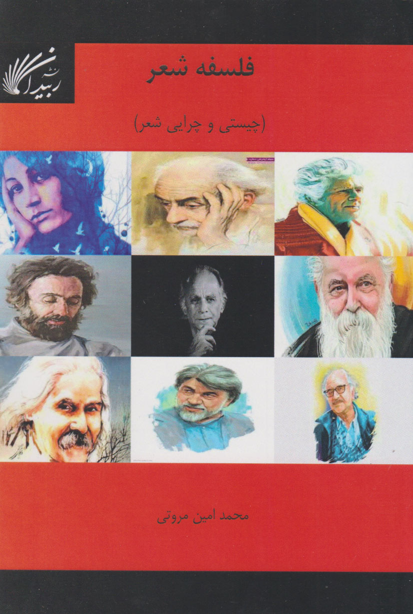 پایانه - فلسفه شعر