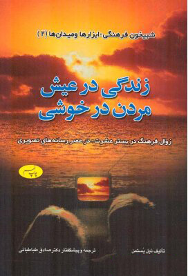 پایانه - زندگی در عیش مردن در خوشی