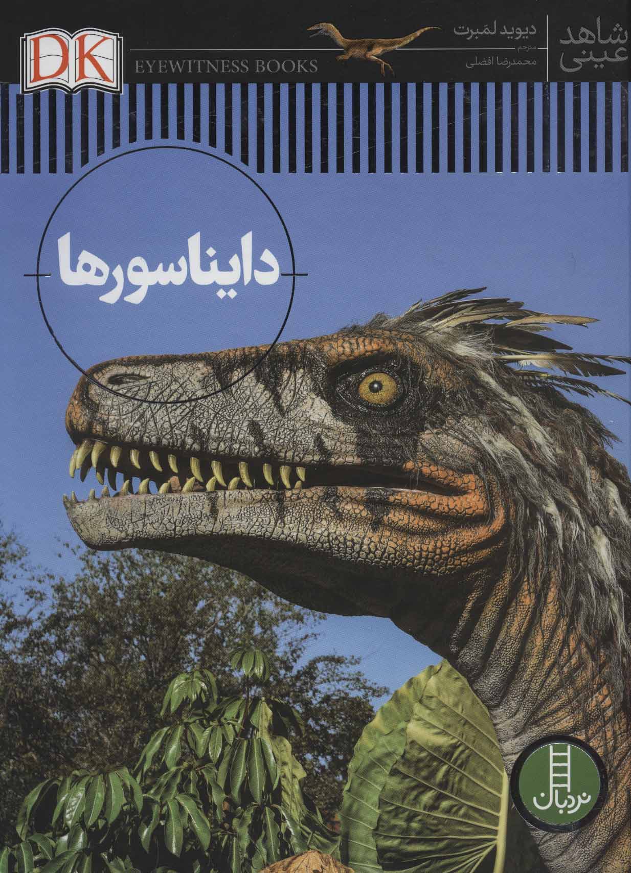 پایانه - دایناسورها