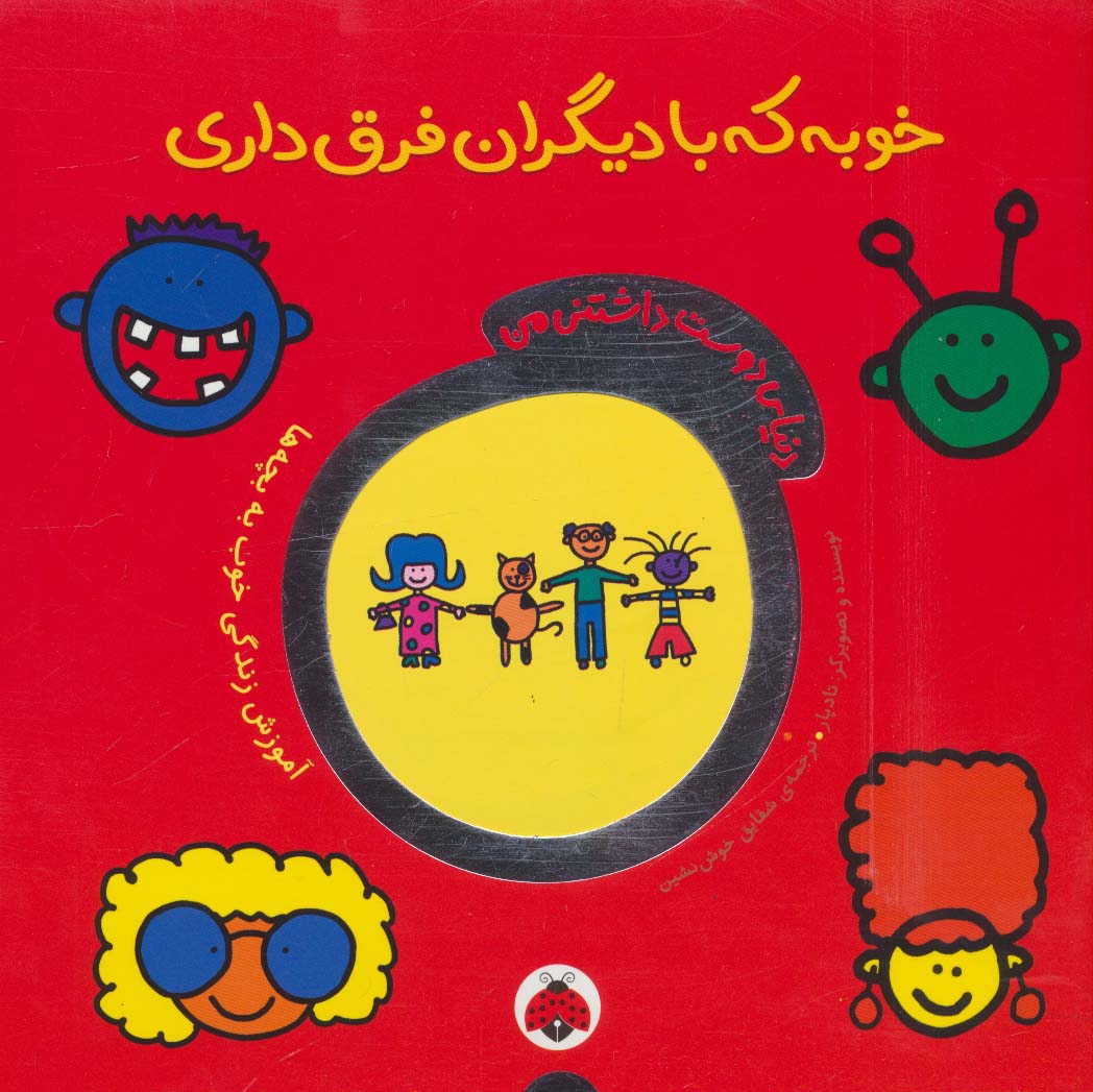 پایانه - خوبه که با دیگران فرق داری