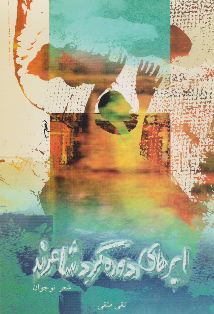 پایانه - ابرهای دوره گرد شاعرند