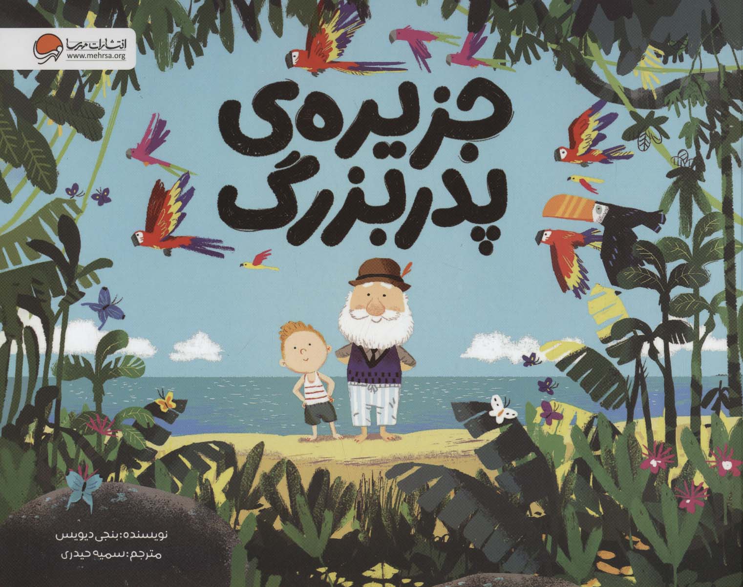 پایانه - جزیره ی پدربزرگ