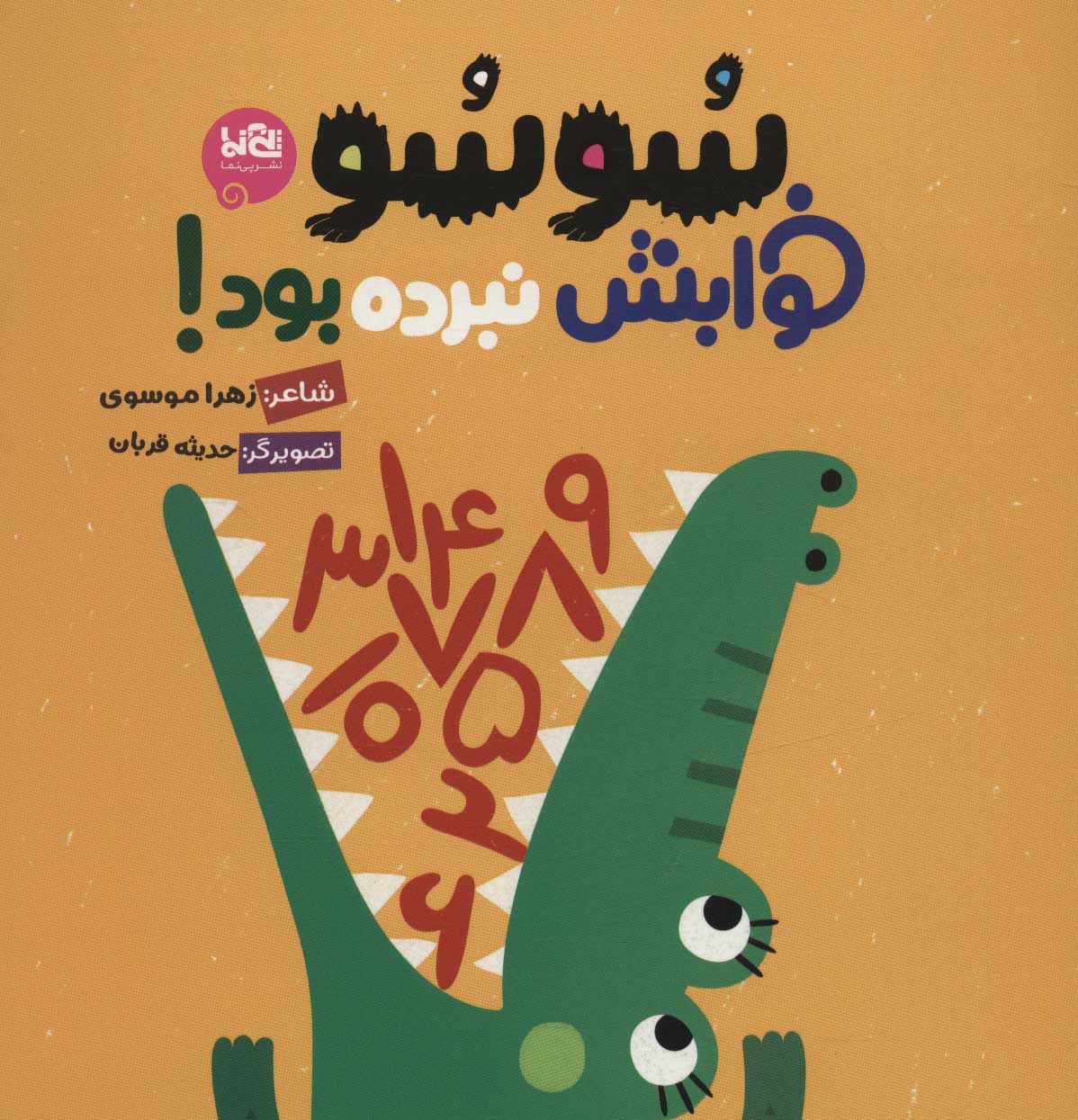 پایانه - سوسو خوابش نبرده بود!