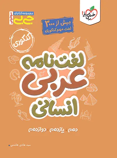 پایانه - جیبی موضوعی لغت نامه عربی کنکور انسانی