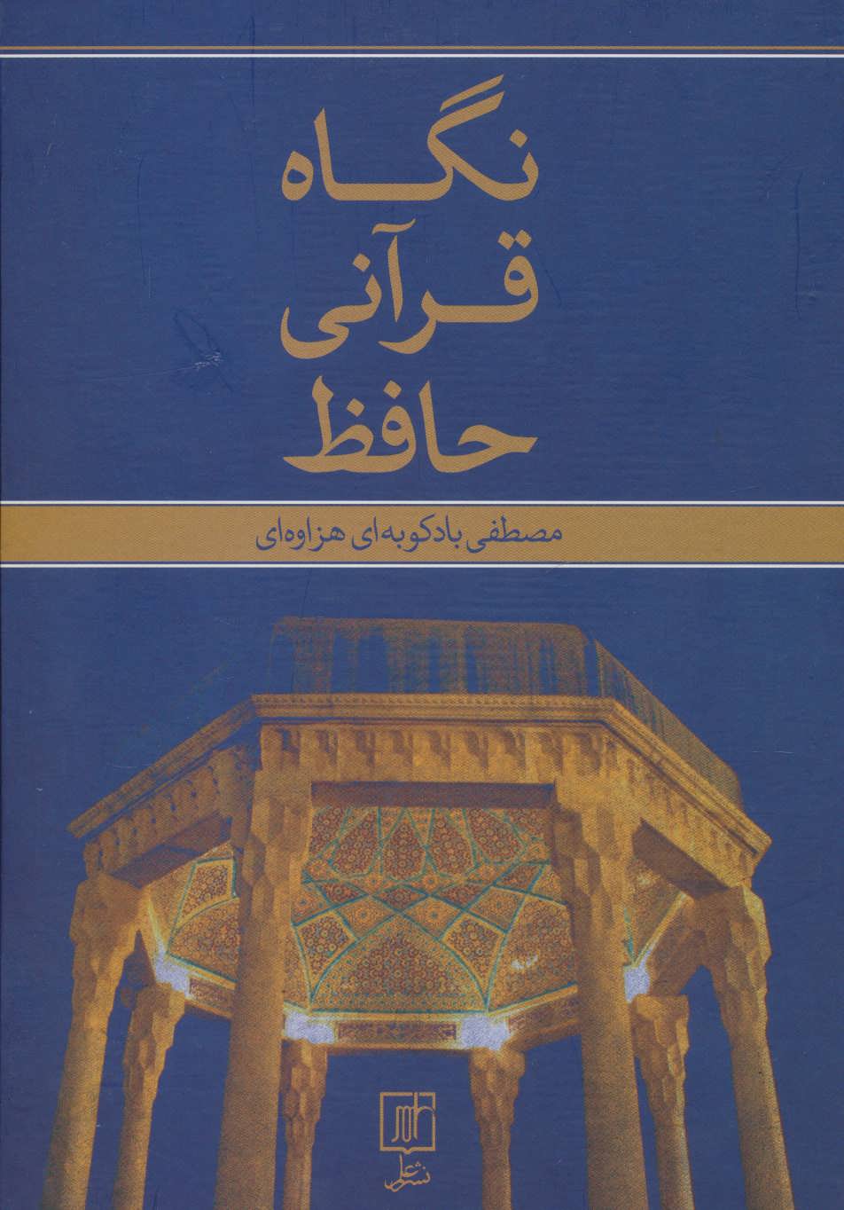 پایانه - نگاه قرآنی حافظ
