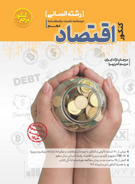 پایانه - مرجع کنکور اقتصاد دهم انسانی