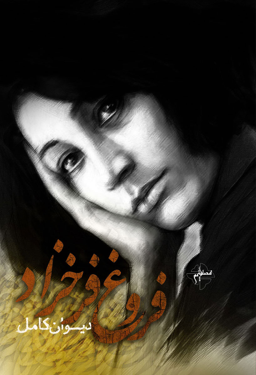 پایانه - دیوان کامل فروغ فرخزاد