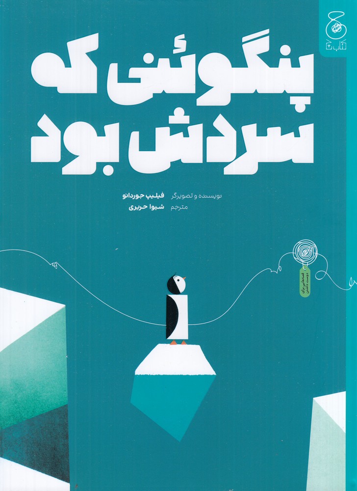 پایانه - پنگوئنی که سردش بود