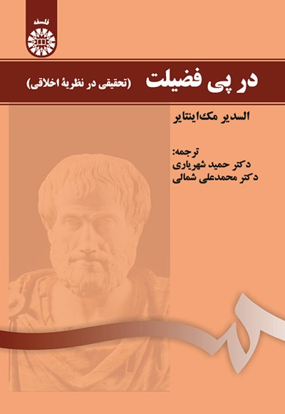 پایانه - در پی فضیلت