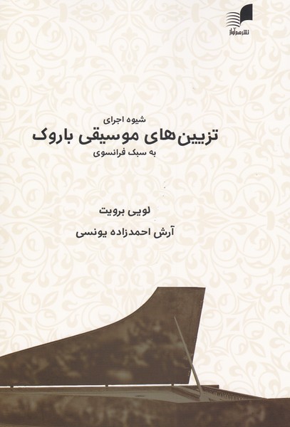 پایانه - شیوه اجرای تزیین های موسیقی باروک