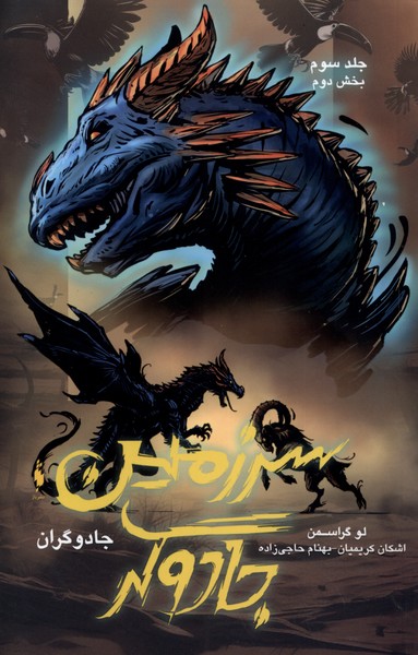 پایانه - سرزمین جادوگر (3)