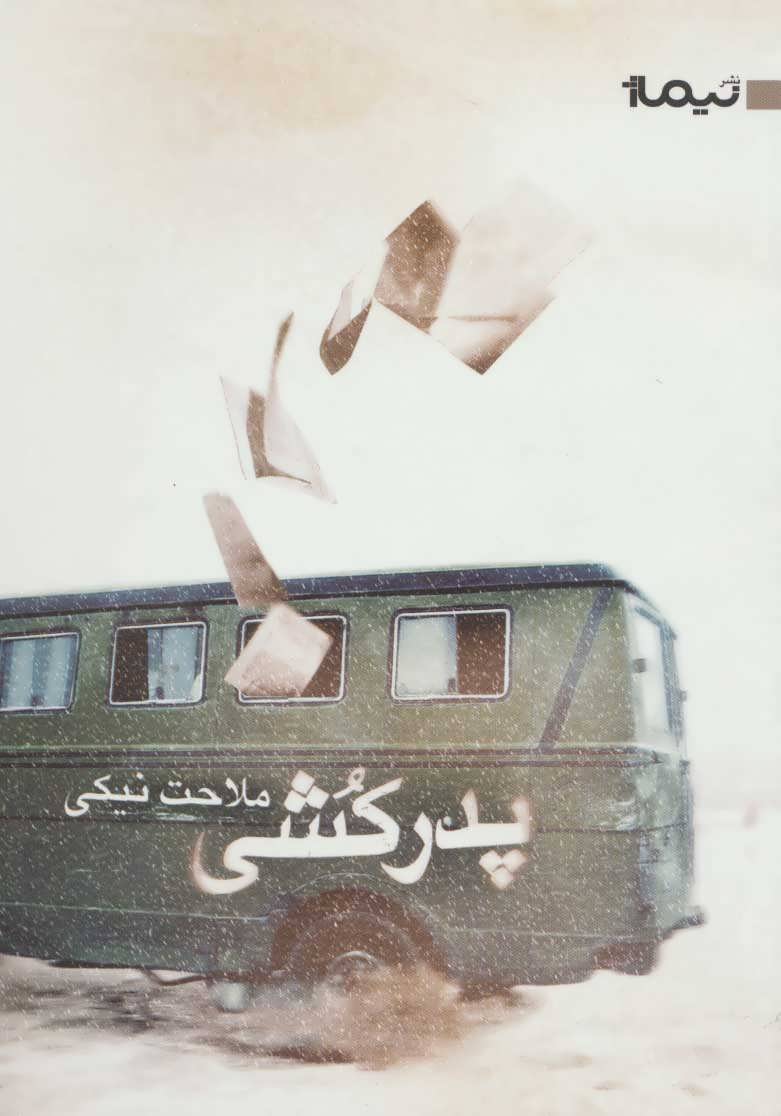 پایانه - پدرکشی