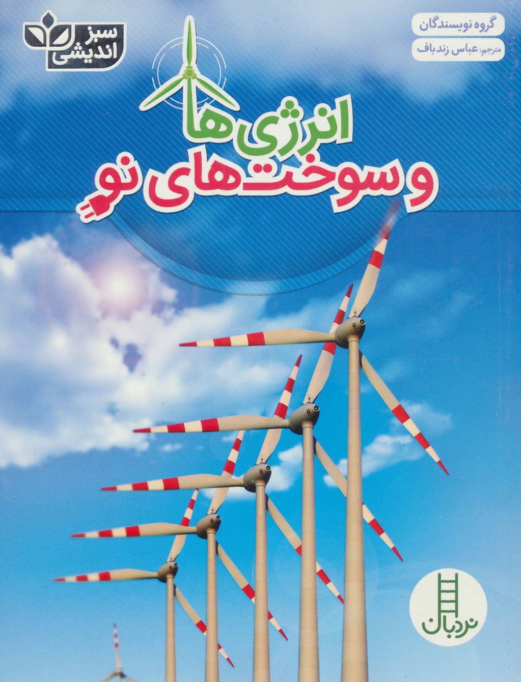 پایانه - انرژی ها و سوخت های نو