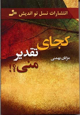 پایانه - کجای تقدیر منی؟!