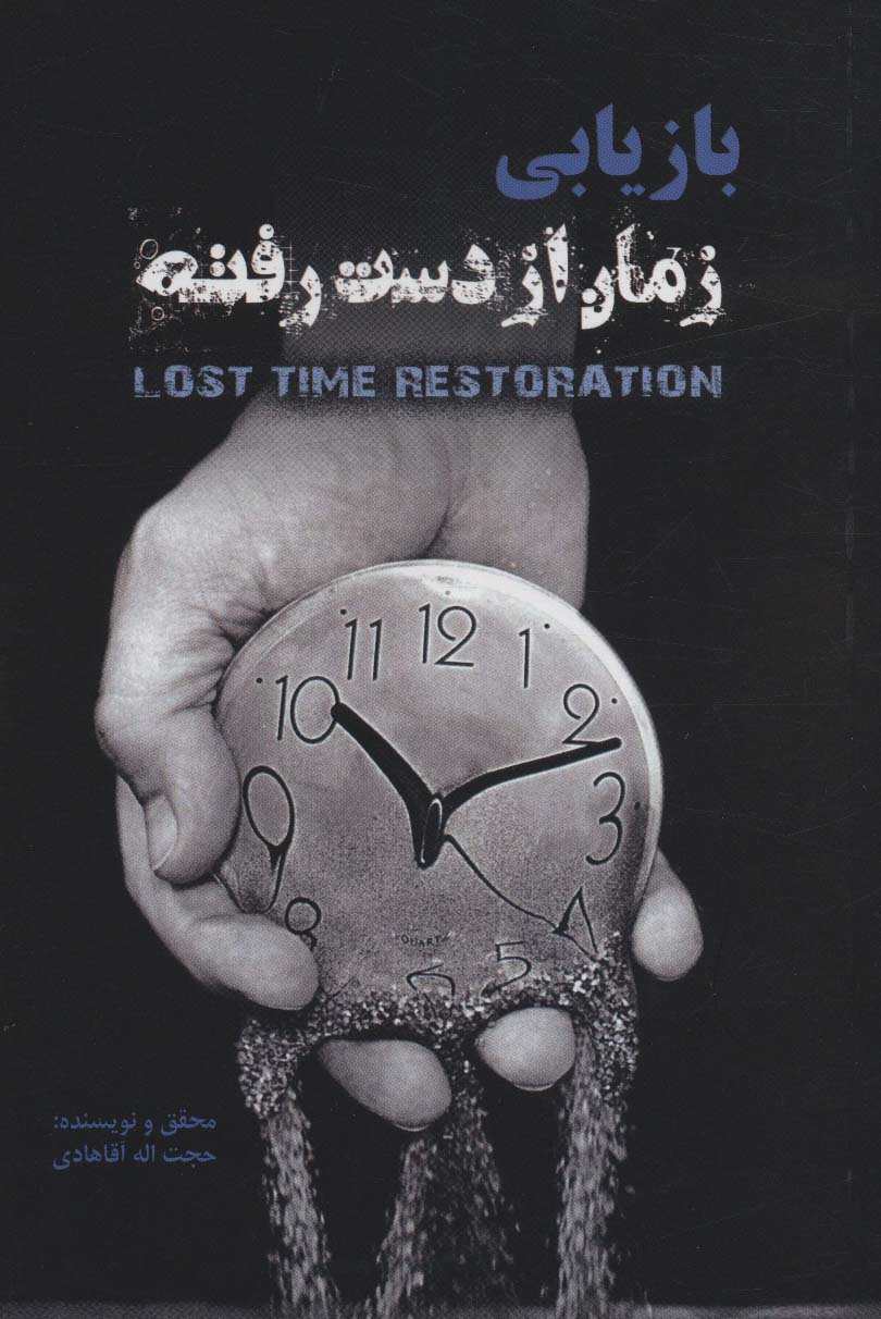 پایانه - بازیابی زمان از دست رفته