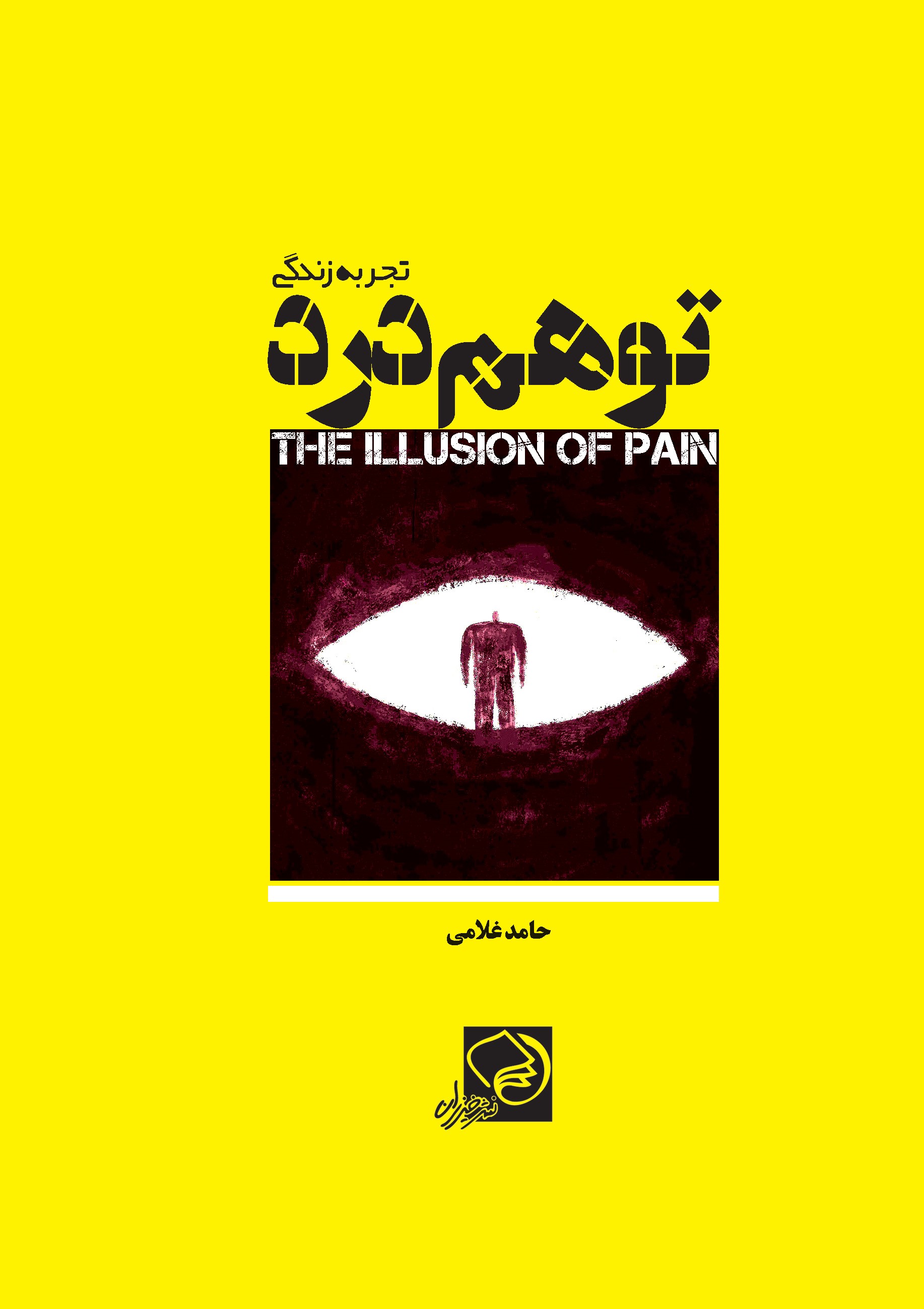 پایانه - توهم درد