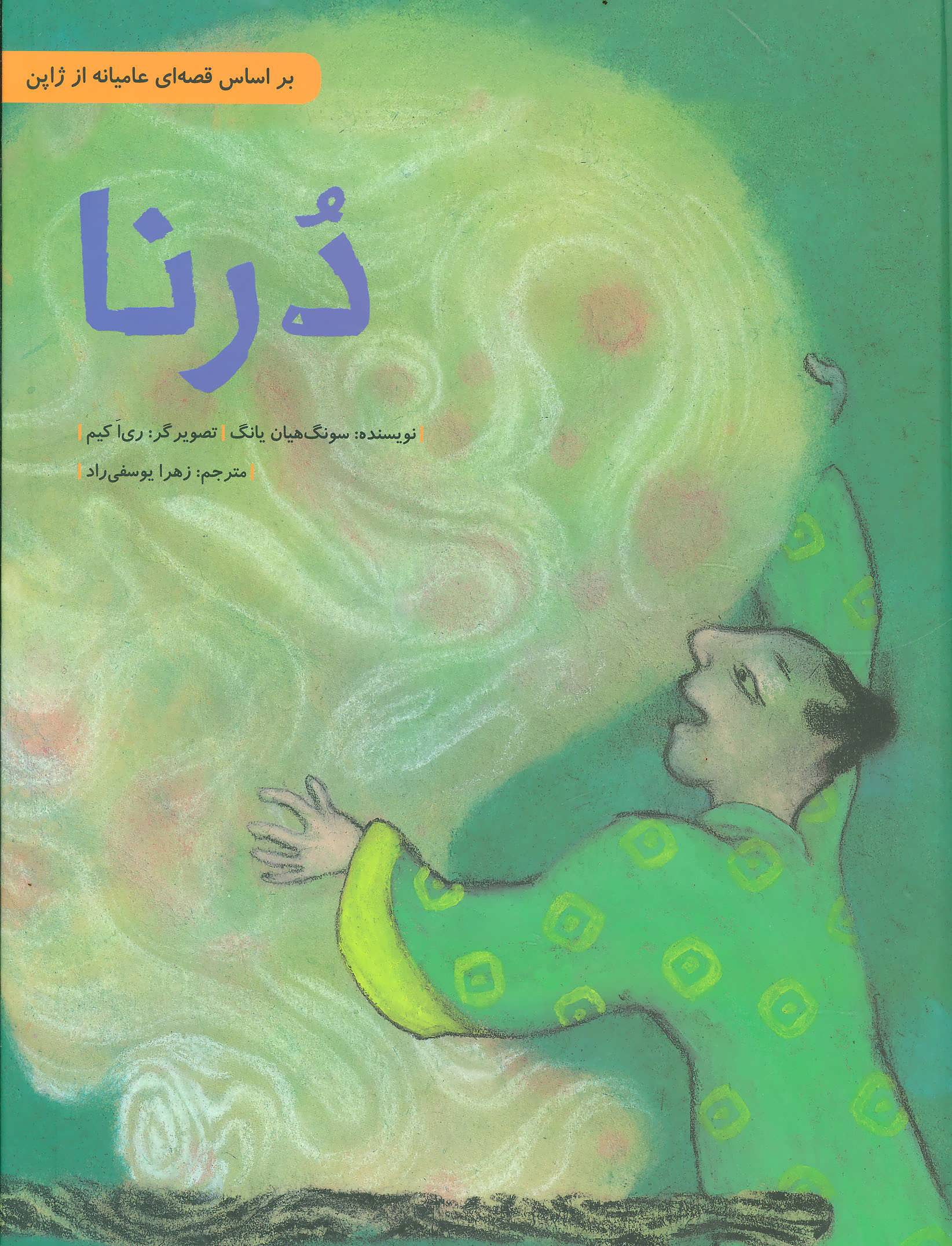 پایانه - درنا