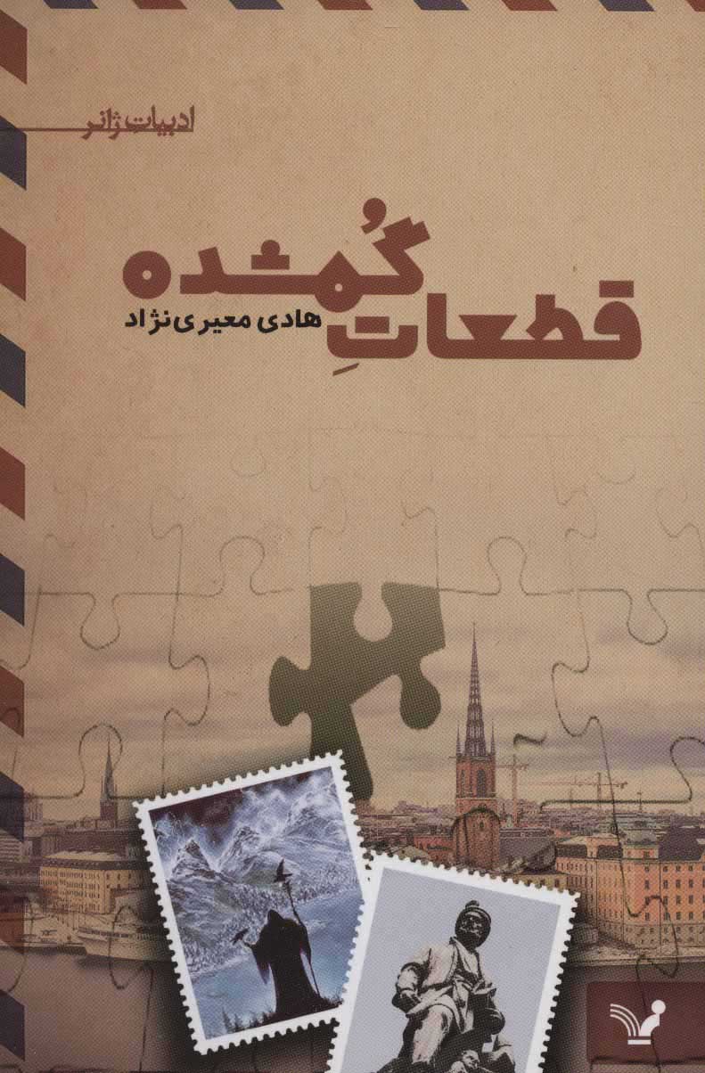 پایانه - قطعات گمشده