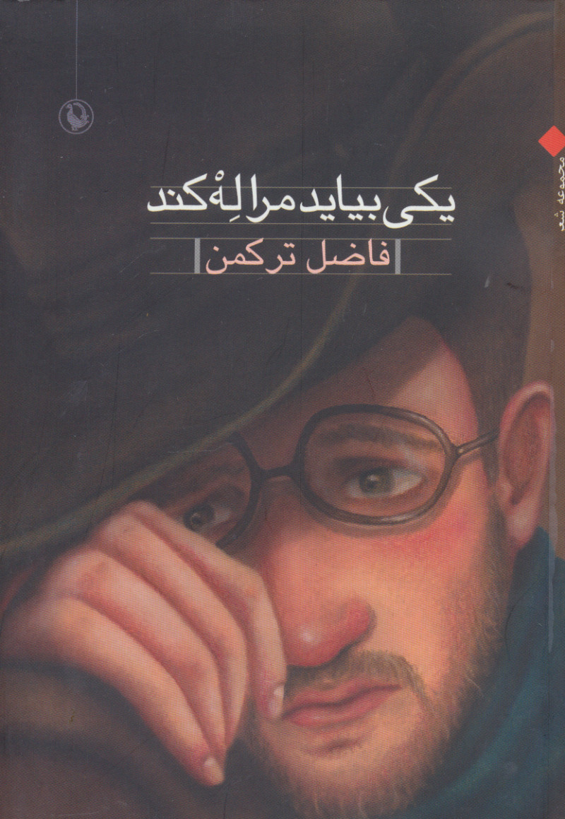 پایانه - یکی بیاید مرا له کند