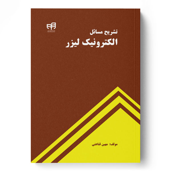 پایانه - تشریح مسائل الکترونیک لیزر