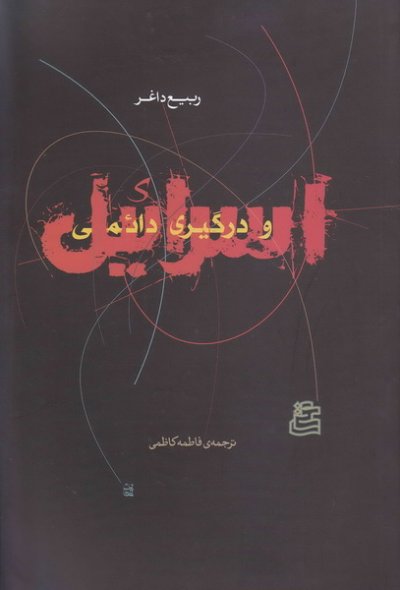 پایانه - اسرائیل و درگیری دائمی
