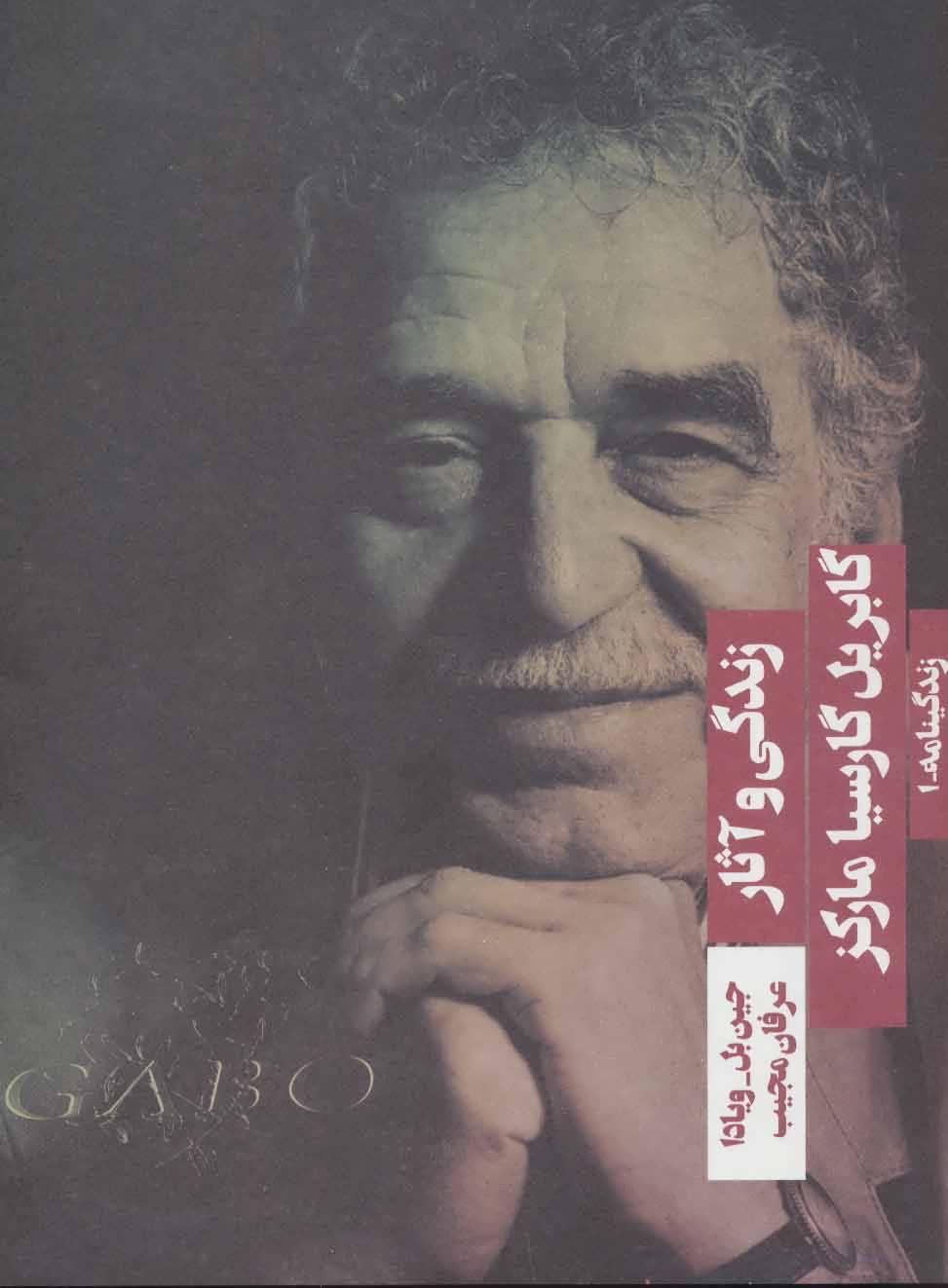 پایانه - زندگی و آثار گابریل گارسیا مارکز