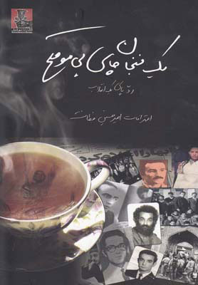 پایانه - یک فنجان چای بی موقع