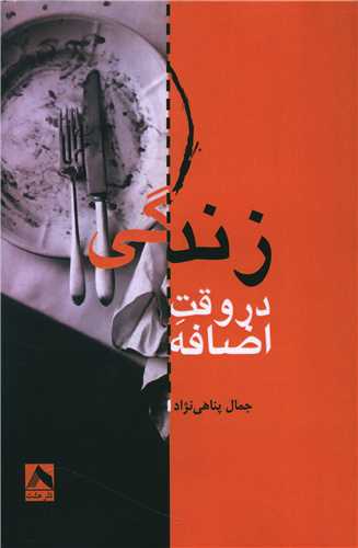 پایانه - زندگی در وقت اضافه