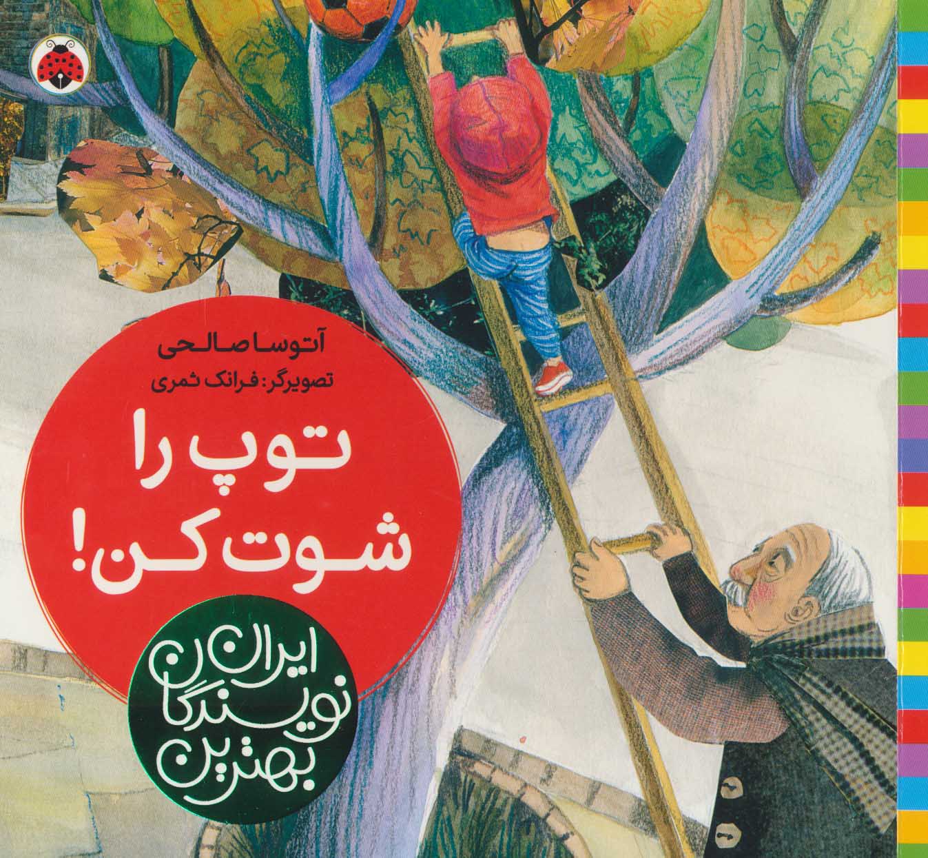 پایانه - توپ را شوت کن!