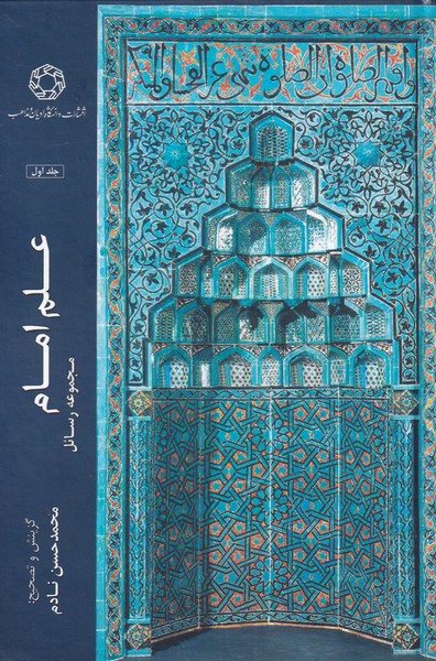 پایانه - علم امام (جلد اول)