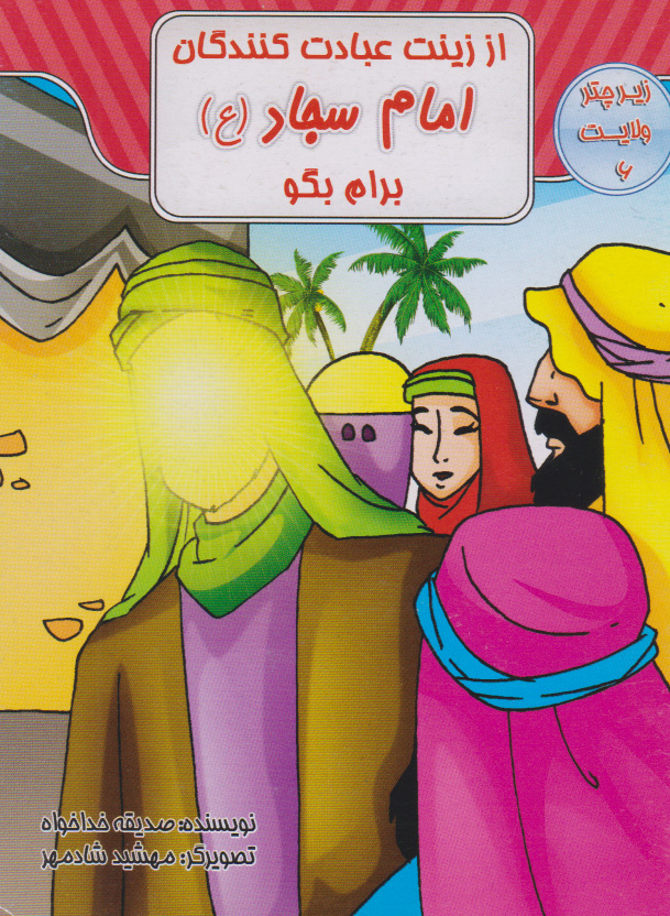 پایانه - از زینت عبادت کنندگان امام سجاد (ع) برام بگو