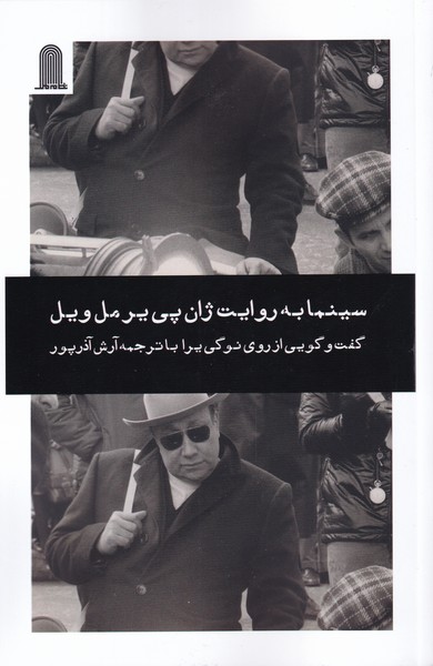 پایانه - سینما به روایت ژان پی یر مل ویل