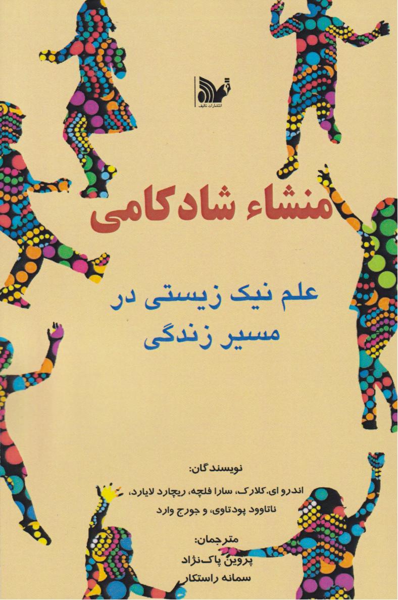 پایانه - منشا شادکامی