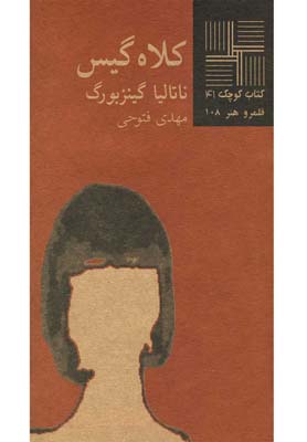 پایانه - کلاه گیس