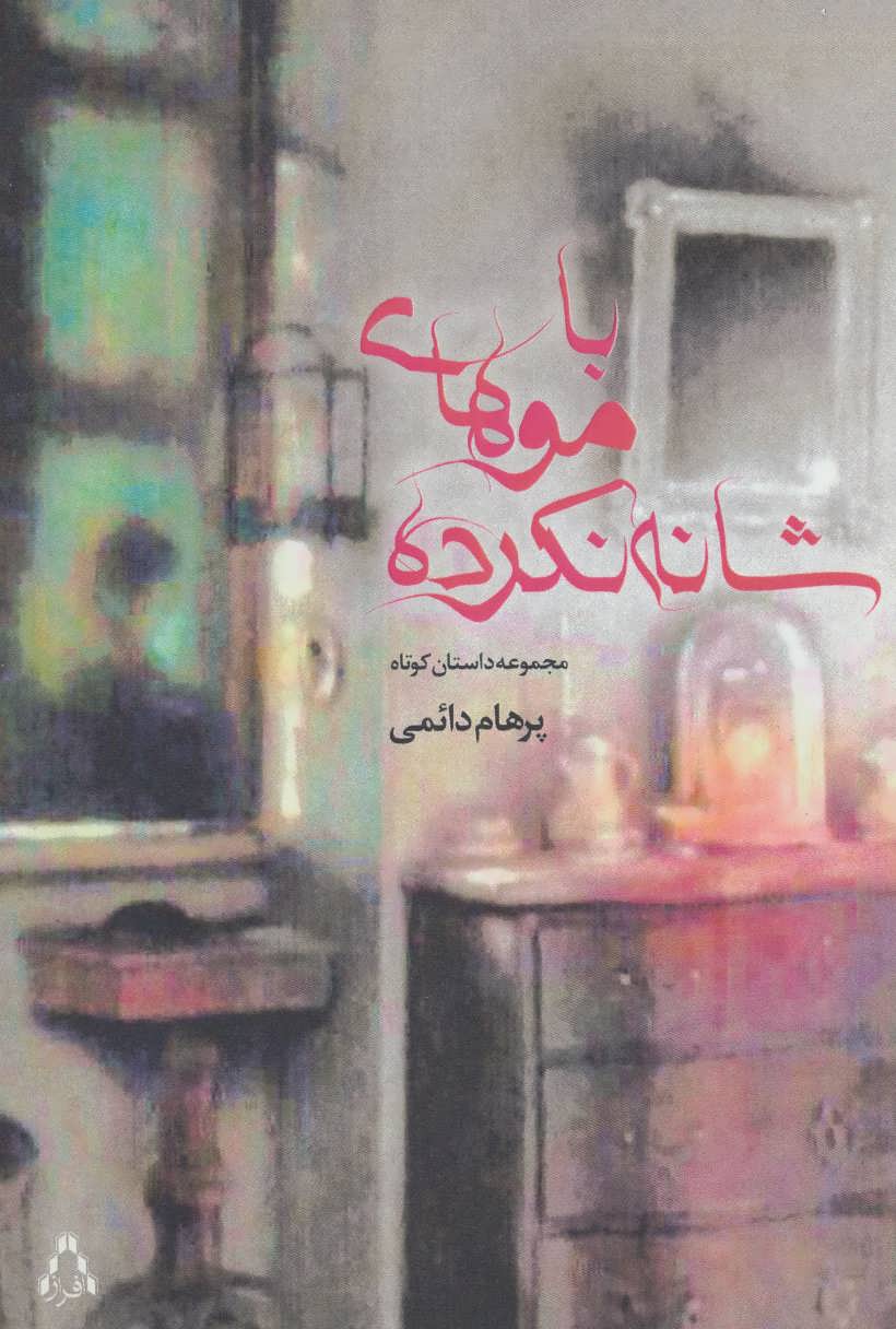 پایانه - با موهای شانه نکرده