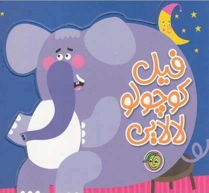 پایانه - فیل کوچولو لالایی