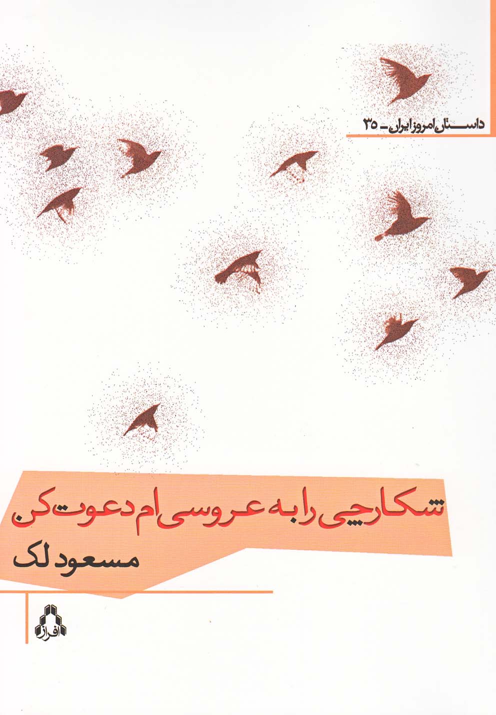 پایانه - شکارچی را به عروسی ام دعوت کن