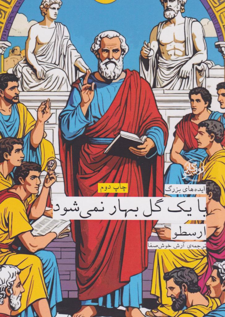 پایانه - با یک گل بهار نمی شود