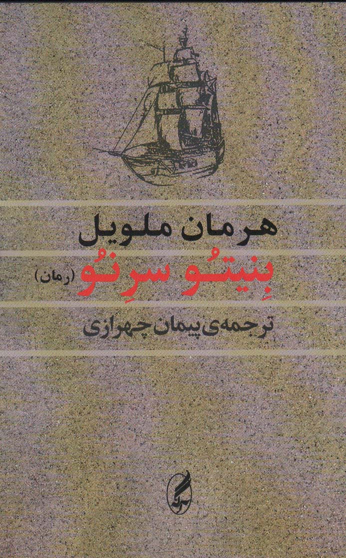 پایانه - بنیتو سرنو