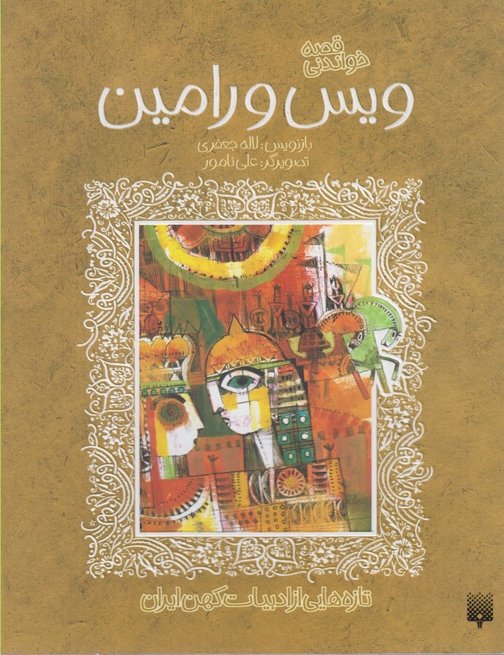 پایانه - قصه خواندنی ویس و رامین