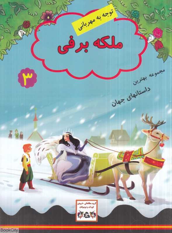 پایانه - ملکه برفی