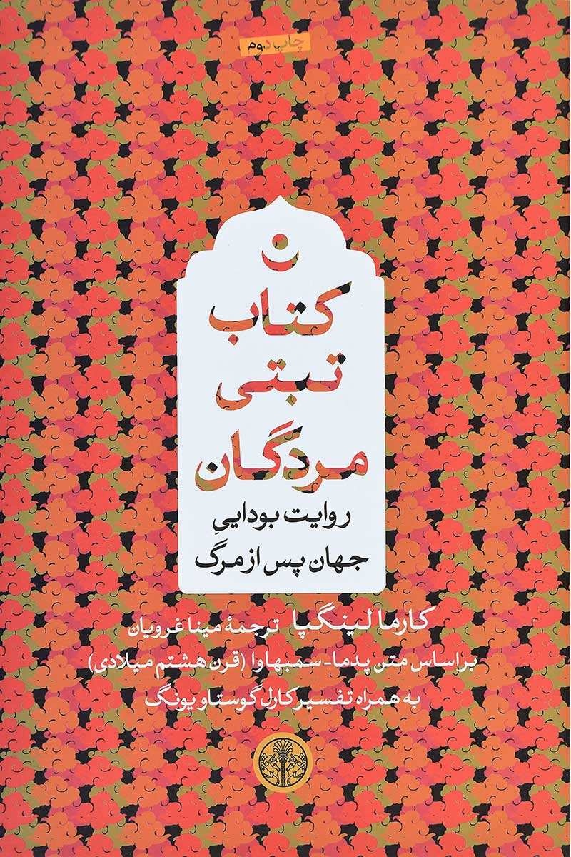 پایانه - تبتی مردگان