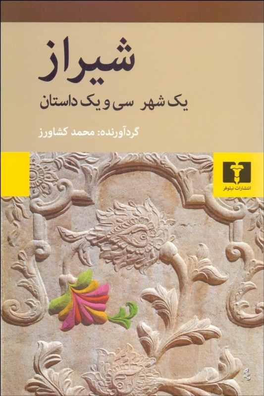 پایانه - شیراز