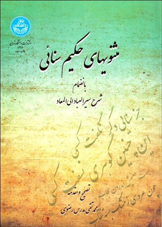 پایانه - مثنوی های حکیم سنایی