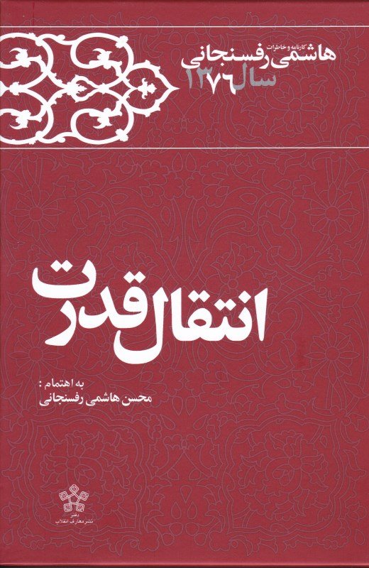 پایانه - انتقال قدرت