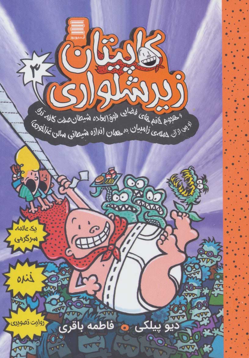 پایانه - کاپیتان زیرشلواری 3