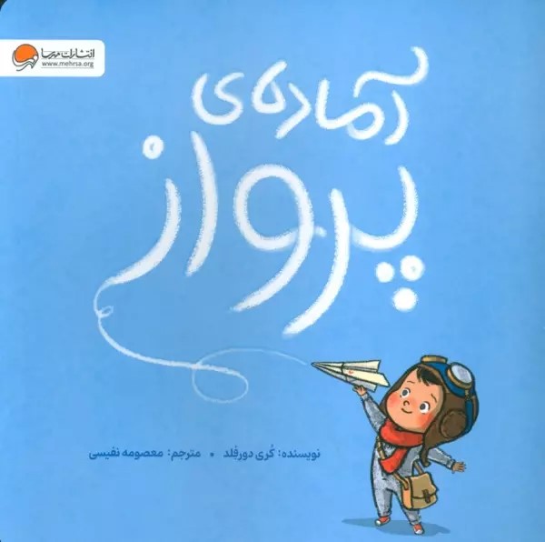 پایانه - آماده ی پرواز