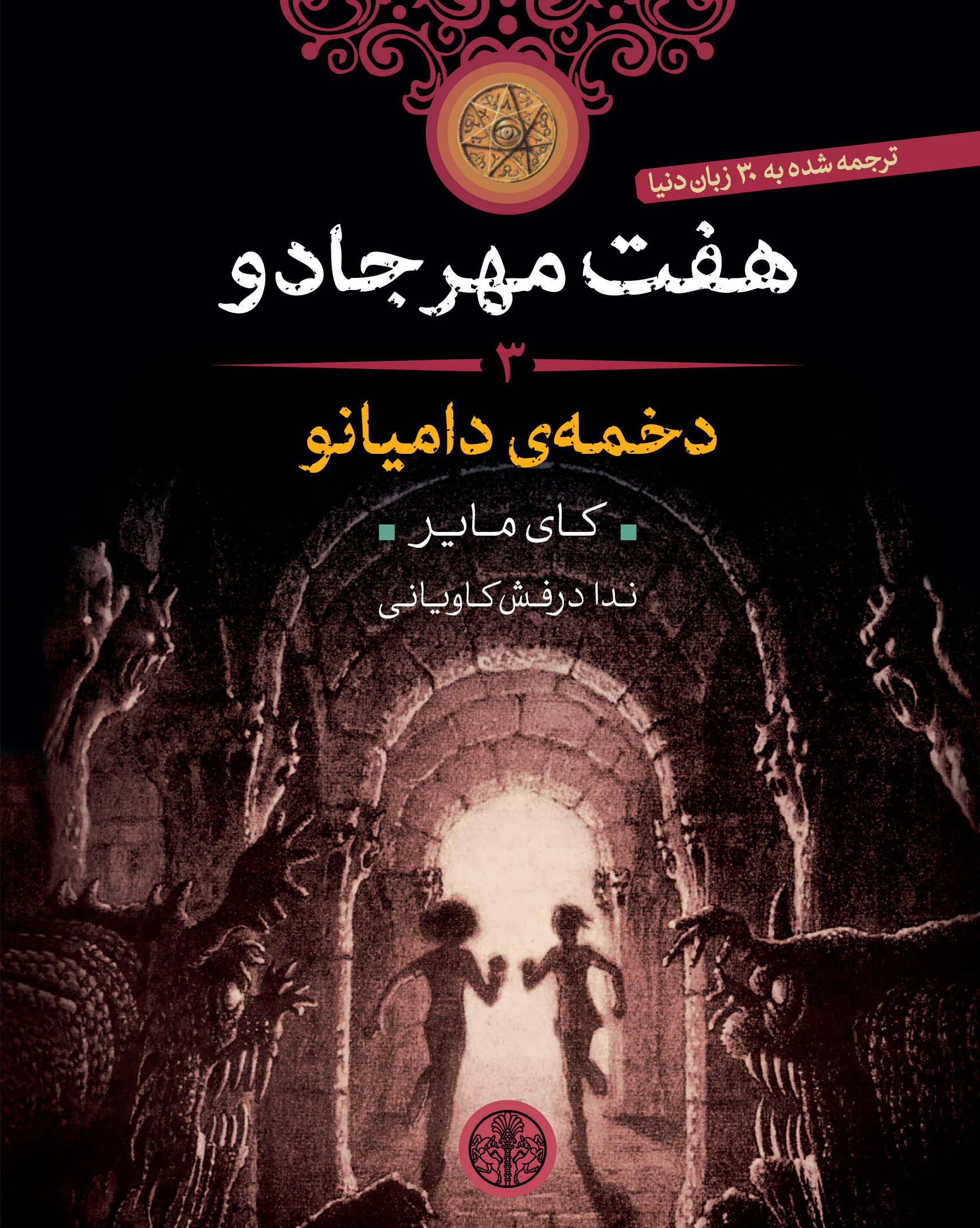 پایانه - هفت مهر جادو (3)